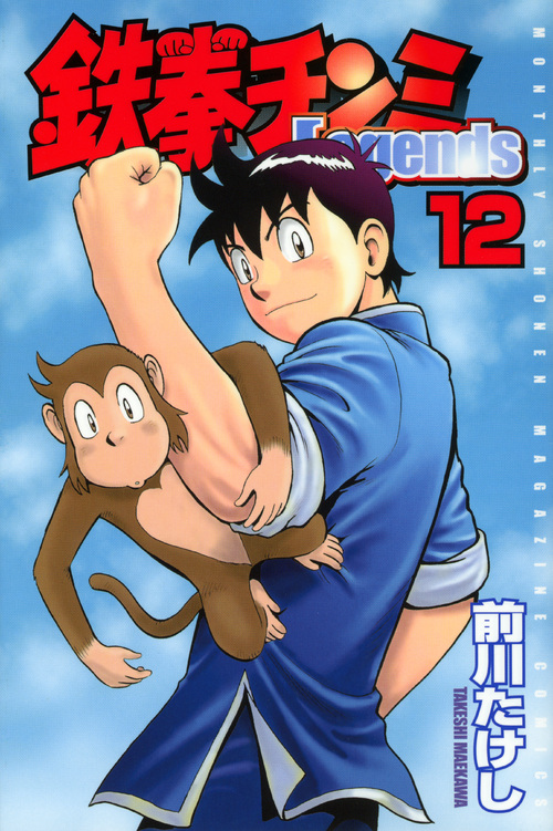 鉄拳チンミLegends(12) (講談社コミックス月刊マガジン)