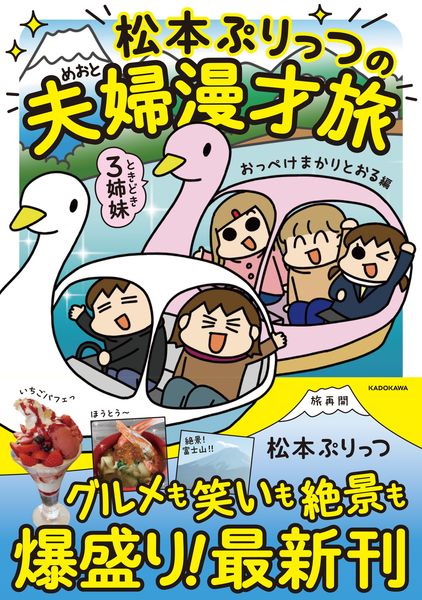 松本ぷりっつの夫婦漫才旅 ときどき3姉妹 おっぺけまかりとおる編