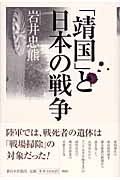 「靖国」と日本の戦争