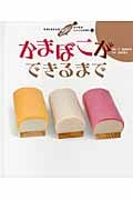 かまぼこができるまで (すがたをかえる たべものしゃしんえほん 3)