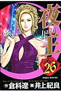 夜王 26 (ヤングジャンプコミックス)の詳細を見る
