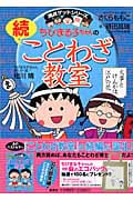ちびまる子ちゃんの続ことわざ教室 (満点ゲットシリーズ/ちびまる子ちゃん)