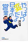 やっぱり変だよ日本の営業 (日経ビジネス人文庫)