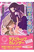 東京・千夜一夜 恋する魔術師 (コバルト文庫)