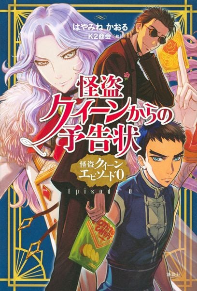 怪盗クイーンからの予告状 怪盗クイーン エピソード0