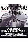 戦争の世界史 大図鑑