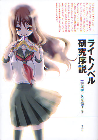 ライトノベル研究序説