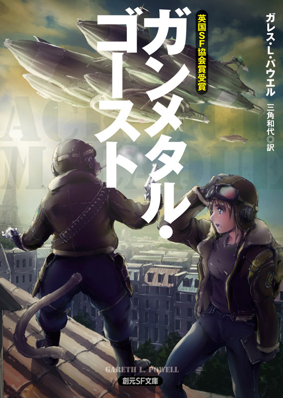 ガンメタル・ゴースト (創元SF文庫)