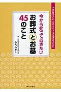 今から知っておきたいお葬式とお墓45のこと