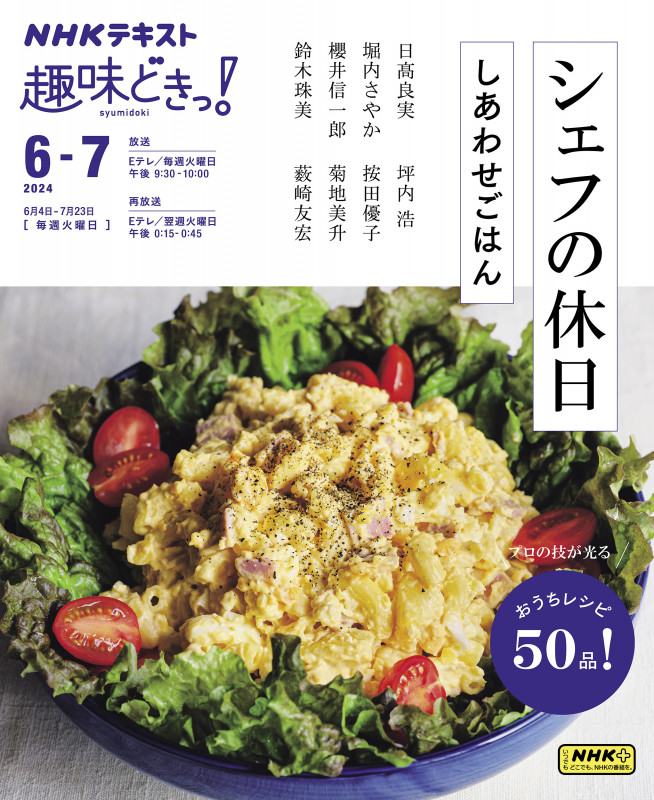 シェフの休日 しあわせごはん (趣味どきっ!)