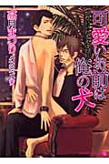 可愛いお前は俺の犬 (シャレード文庫)