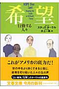 希望 行動する人々 (文春文庫)