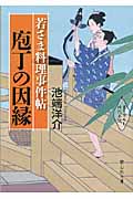 若さま料理事件帖 庖丁の因縁 (静山社文庫)