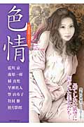色情 (竹書房ラブロマン文庫)