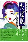 蝦夷拾遺・たば風の詳細を見る
