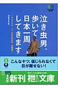 泣き虫男、歩いて日本一周してきます