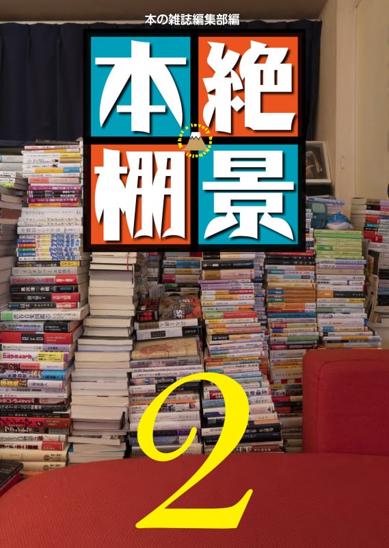 絶景本棚2