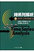 ボ*ド様 時系列解析 上 定常過程編 時系列解析 (上(定常過程編)) | J.D. ハミルトン, Hamilton