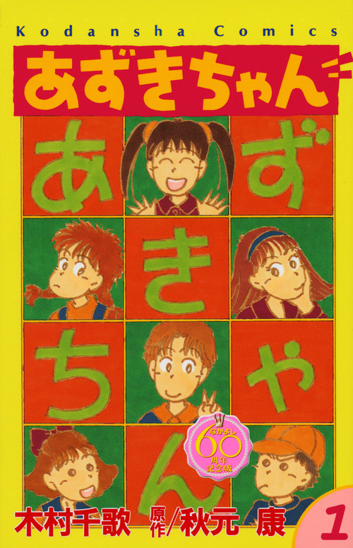 あずきちゃん(なかよし60周年記念版) (1) (KCDX)