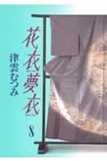 花衣夢衣 8 (YOU漫画文庫)の詳細を見る