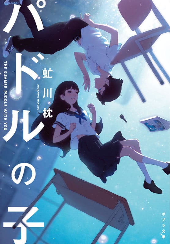 パドルの子 (ポプラ文庫 日本文学 382)