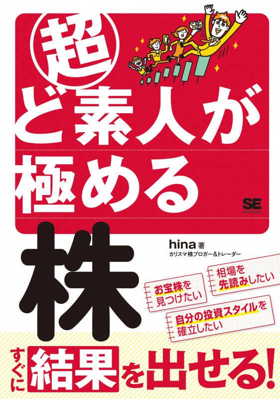 超ど素人が極める株 (ど素人)