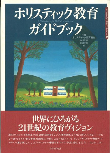 ホリスティック教育ガイドブック (ホリスティック教育ライブラリー 3)