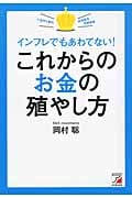 インフレでもあわてない! これからのお金の殖やし方