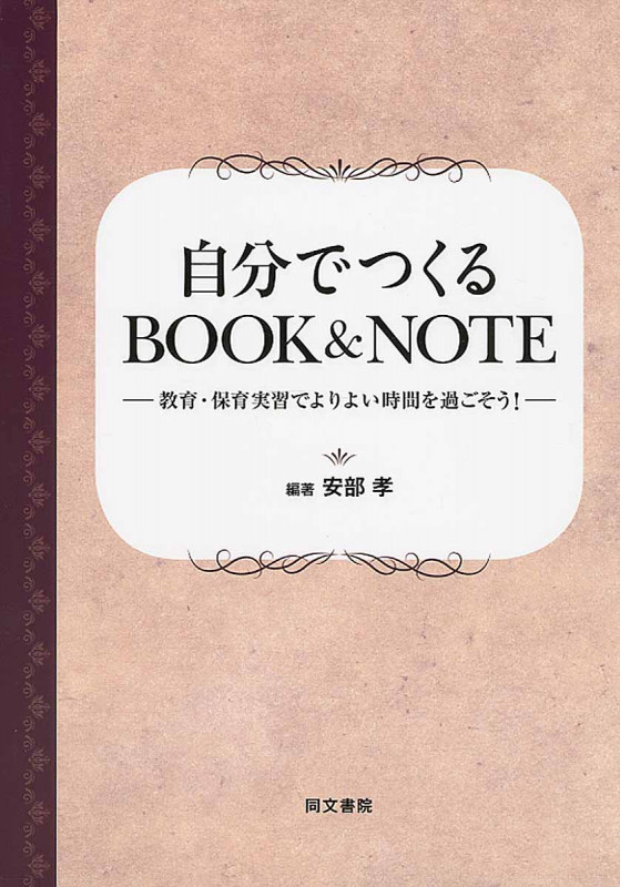 自分で作るBOOK&NOTE 教育・保育実習でよりよい時間を過ごそう