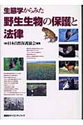生態学からみた野生生物の保護と法律の詳細を見る