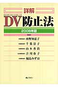 詳解 DV防止法 2008年版