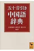 五十音引き中国語辞典 (講談社学術文庫)