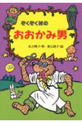 ぞくぞく村のおおかみ男 (ぞくぞく村のおばけシリーズ 5)
