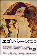エゴン・シーレ ドローイング 水彩画作品集