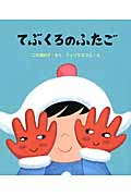 てぶくろのふたご