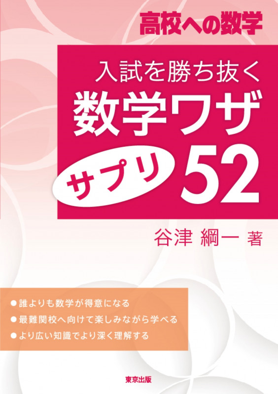 入試を勝ち抜く 数学ワザ サプリ52 (高校への数学)