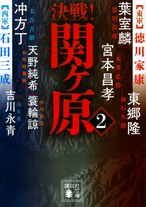 決戦!関ヶ原 (2) (講談社文庫)
