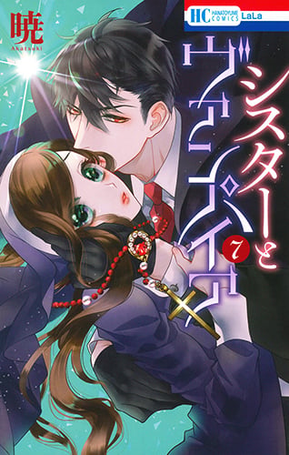 シスターとヴァンパイア 7 (花とゆめコミックス)