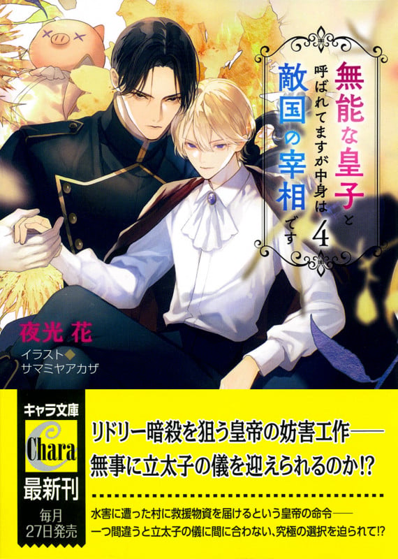無能な皇子と呼ばれてますが中身は敵国の宰相です (4) (キャラ文庫)