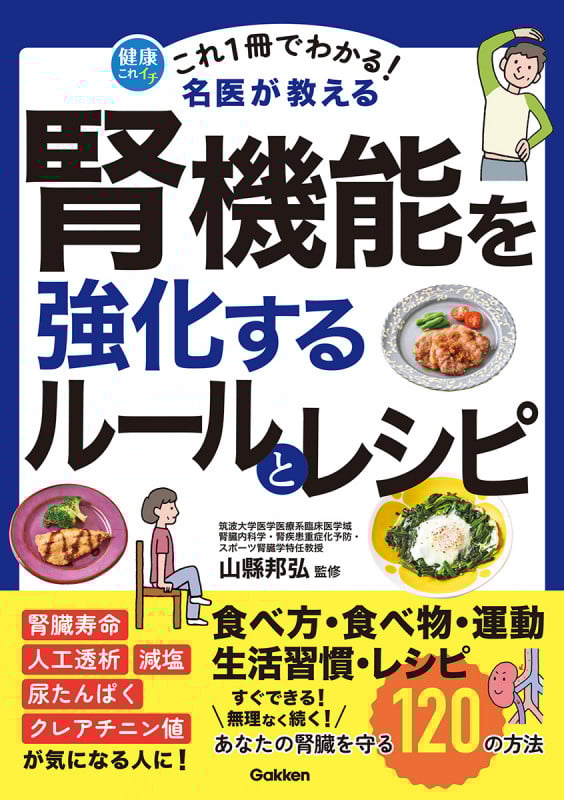 これ1冊でわかる! 名医が教える 腎機能を強化するルールとレシピ あなたの腎臓を守る120の方法 (健康これイチ)