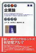 企業論 新版 (有斐閣アルマ)