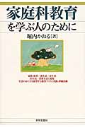 家庭科教育を学ぶ人のために