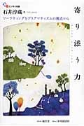 寄り添う力 マーケティングをプラグマティズムの視点から (碩学舎ビジネス双書)