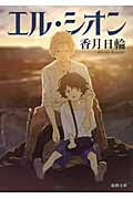 エル・シオン (徳間文庫)の詳細を見る