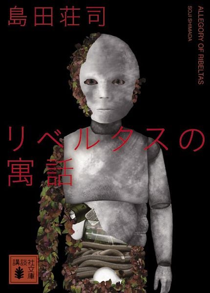 リベルタスの寓話 (講談社文庫)