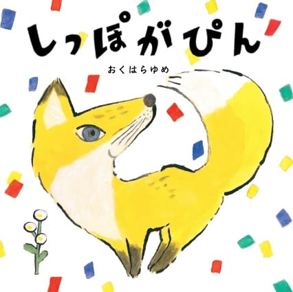 しっぽがぴん