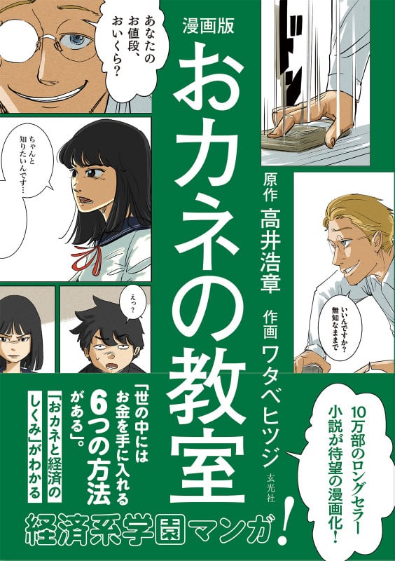 おカネの教室 漫画版