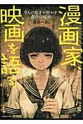 漫画家、映画を語る。