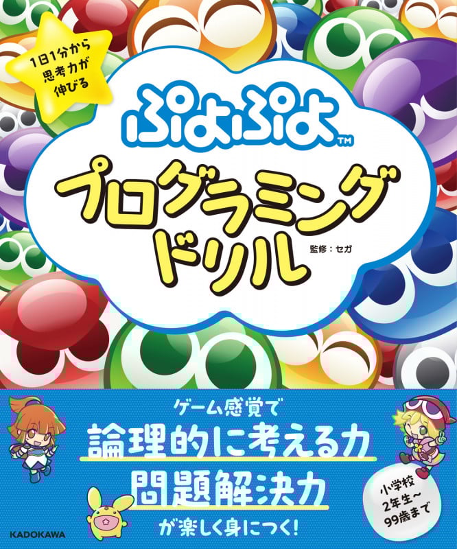1日1分から思考力が伸びる ぷよぷよプログラミングドリル