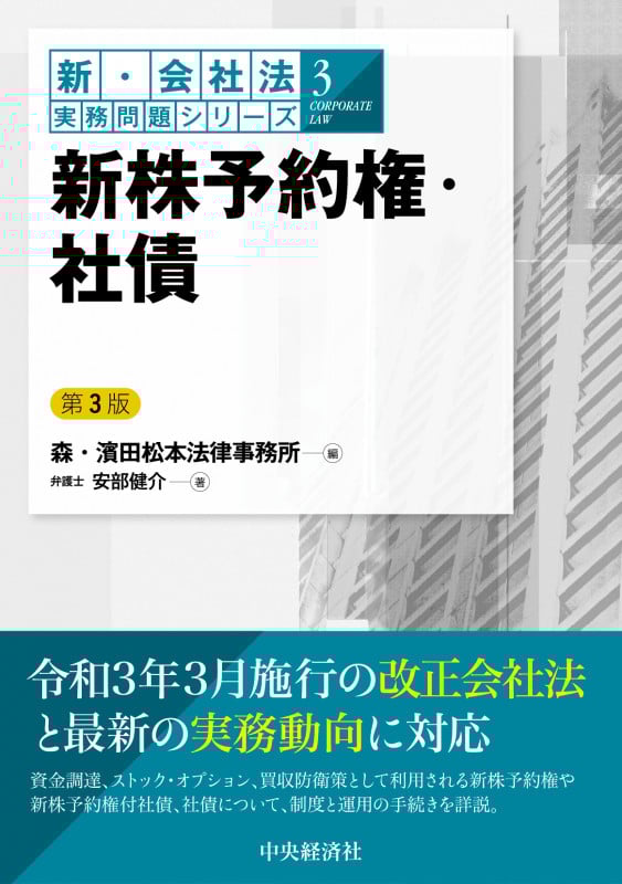 新株予約権・社債 (新・会社法実務問題シリーズ 3)